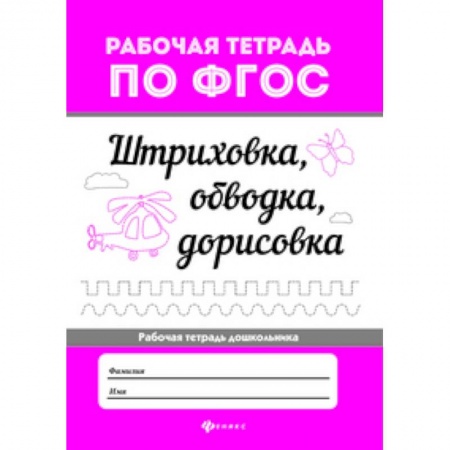 Дошкольникам, книга Штриховка, обводка, дорисовка