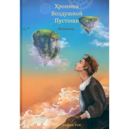 Фантастика, фэнтези, книга Хроники Воздушной Пустоши. Искатель
