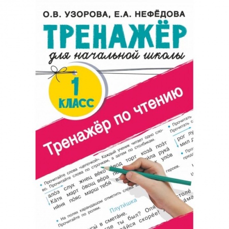 Школьникам и абитуриентам, книга Тренажер по чтению. 1 класс