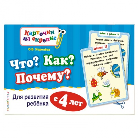 Книги, книга Что? Как? Почему? Для развития ребенка с 4 лет