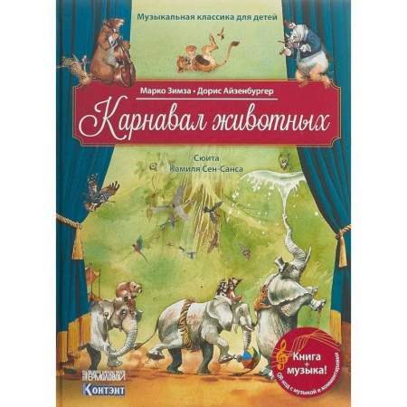 Познавательная литература, книга Карнавал животных. Сюита Камиля Сен-Санса (книга с QR-кодом)
