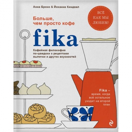 Выпечка, десерты, книга Fika. Кофейная философия по-шведски с рецептами выпечки и других вкусностей