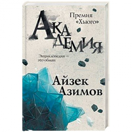 Фантастика, фэнтези, книга Академия