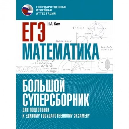 Школьникам и абитуриентам, книга ЕГЭ. Математика. Большой суперсборник для подготовки к единому государственному экзамену