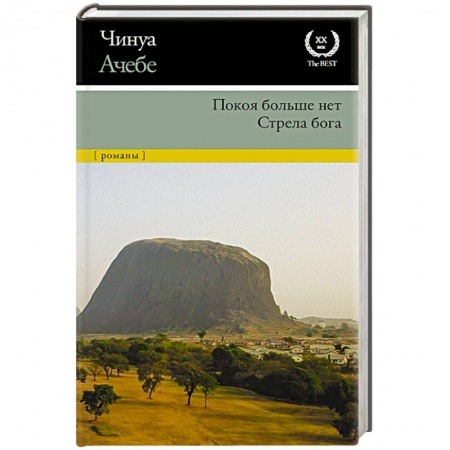 Классика, современная литература, книга Покоя больше нет. Стрела бога
