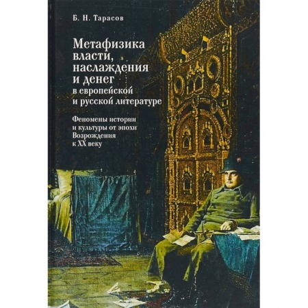 Общественные и гуманитарные науки, книга Метафизика власти, наслаждения и денег в европейской и русской литературе. Феномены истории и культуры от эпохи Возрождения к XX веку