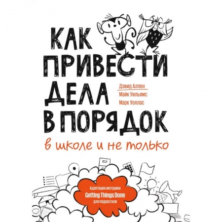 Детская литература, книга Как привести дела в порядок — в школе и не только
