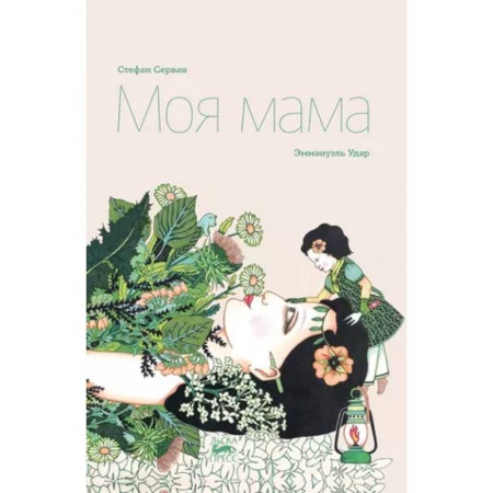 Проза для детей, книга Моя мама