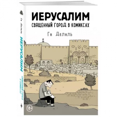 Развлечения. Праздники. Юмор, книга Иерусалим. Священный город в комиксах