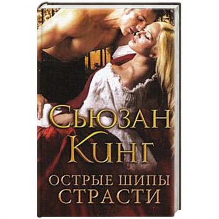 Книги, книга Острые шипы страсти