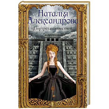 Портрет неизвестной