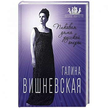 Галина Вишневская. Пиковая дама русской оперы
