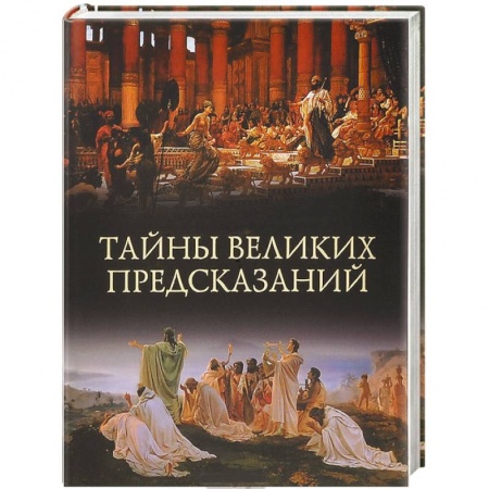 Книги, книга Тайны великих предсказаний