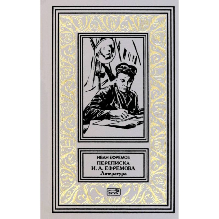 Приключения, книга Переписка И. А. Ефремова. Литература