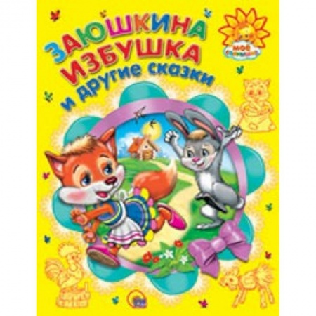 Книги, книга Заюшкина избушка и другие сказки
