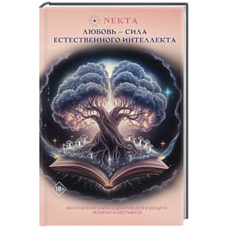 Общественные и гуманитарные науки, книга Любовь - сила естественного интеллекта
