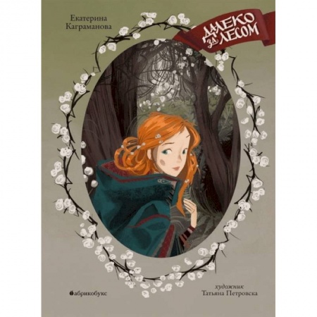 Проза для детей, книга Далеко за лесом