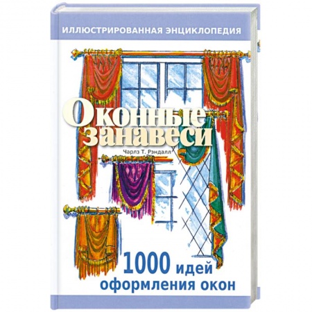 Книги, книга Оконные занавеси. Иллюстрированная энциклопедия. 100 идей по оформлению окон