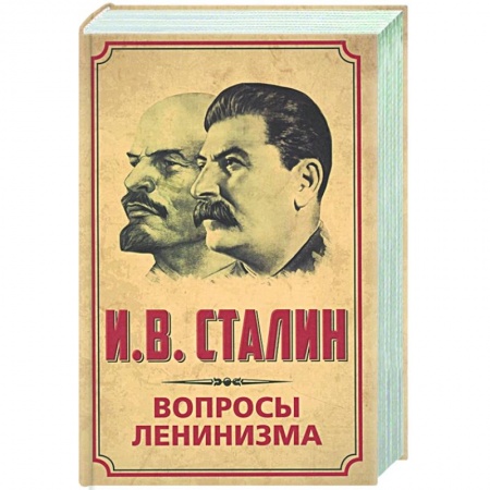 Публицистика, книга Вопросы ленинизма