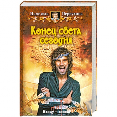 Книги, книга Конец света сегодня
