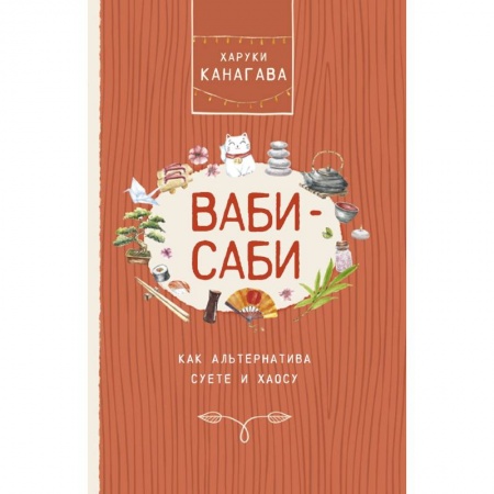 Общественные и гуманитарные науки, книга Ваби-саби, как альтернатива суете и хаосу