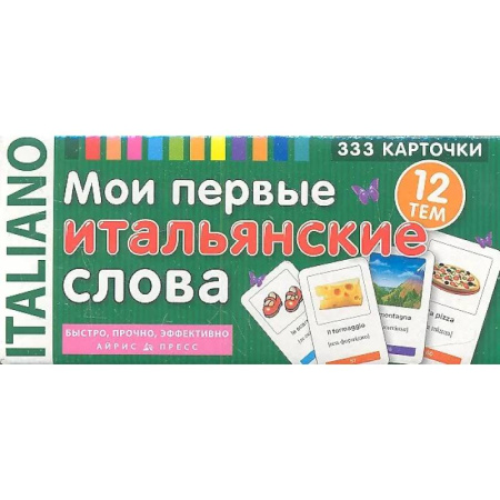 Изучение языков, книга Мои первые итальянские слова. 333 карточки для запоминания