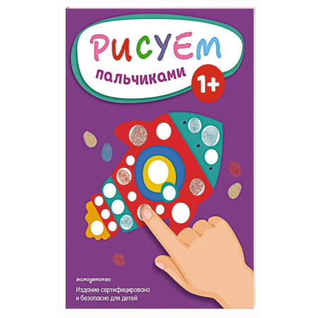 Досуг, творчество и кулинария, книга Рисуем пальчиками (Ракета)