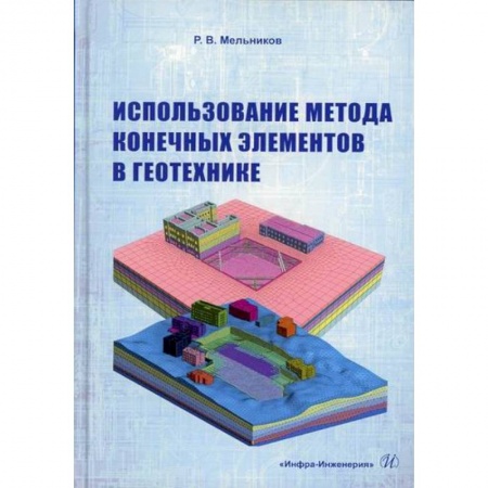 Естественные науки, книга Использование метода конечных элементов в геотехнике