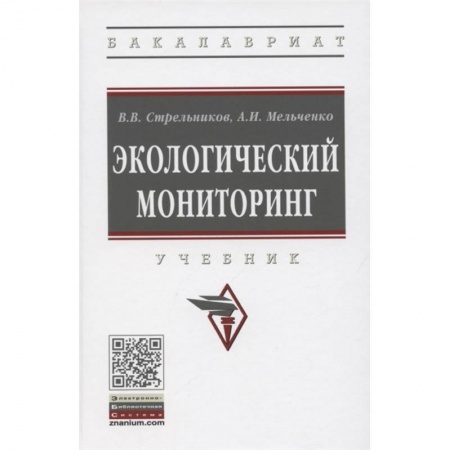 Естественные науки, книга Экологический мониторинг. Учебник