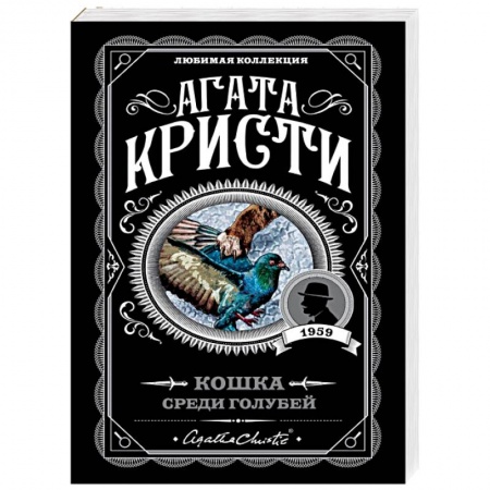 Детективы, триллеры, книга Кошка среди голубей