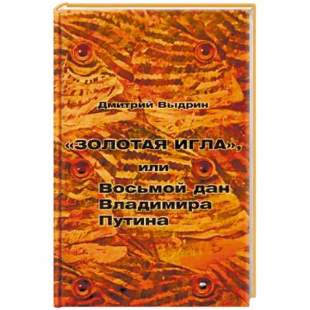 Публицистика, книга 'Золотая игла', или Восьмой дан Владимира Путина