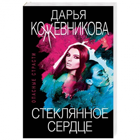 Детективы, триллеры, книга Стеклянное сердце