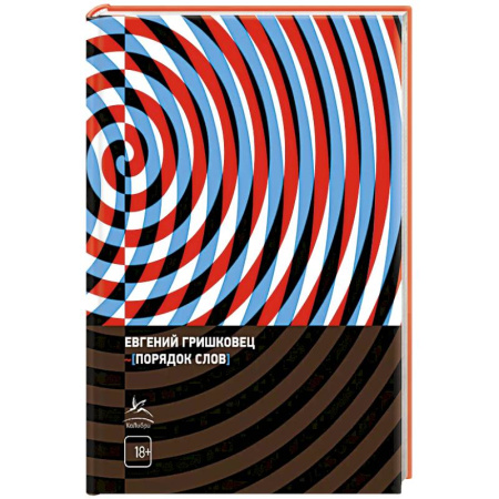Классика, современная литература, книга Порядок слов