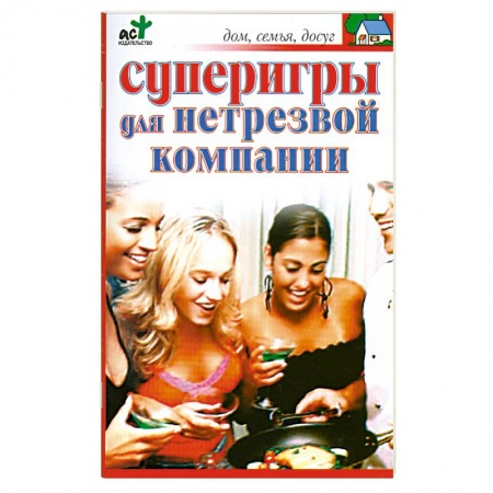 Книги, книга Суперигры для нетрезвой компании