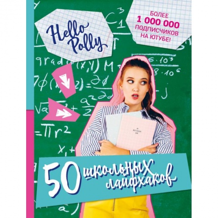 Молодежная литература, книга HelloPolly. 50 школьных лайфхаков