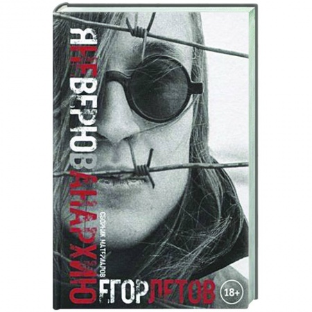 Мемуары, биографии, книга Я не верю в анархию. Сборник публикаций