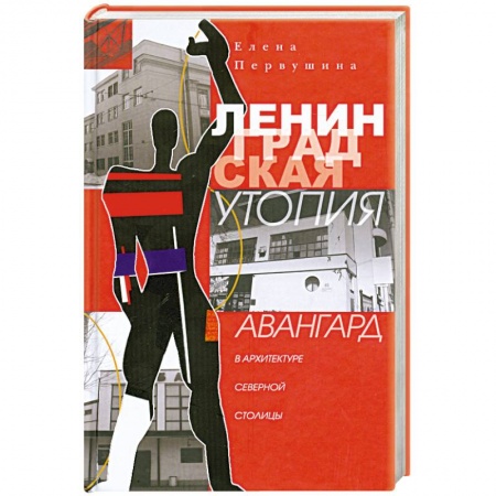 Книги, книга Ленинградская утопия. Авангард в архитектуре Северной столицы.