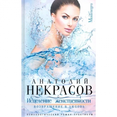 Классика, современная литература, книга Исцеление женственности. Возвращение в любовь