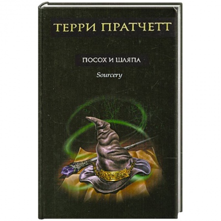 Книги, книга Посох и шляпа