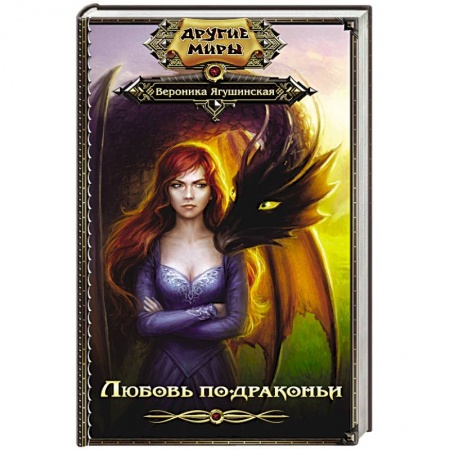 Фантастика, фэнтези, книга Любовь по-драконьи
