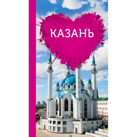 Путеводители по странам, книга Казань для романтиков