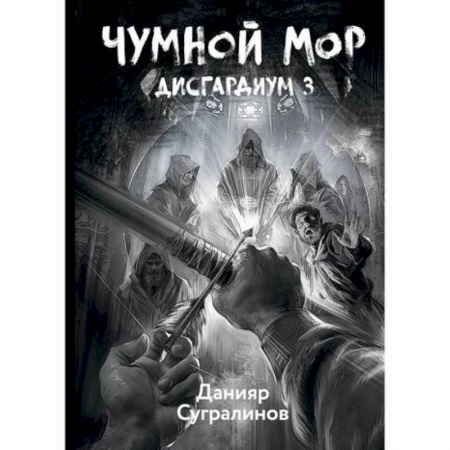 Фантастика, фэнтези, книга Дисгардиум. Чумной мор