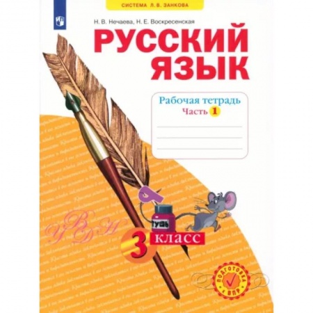 Школьникам и абитуриентам, книга Русский язык. 3 класс. Рабочая тетрадь. В 4-х частях. Часть 1. ФГОС