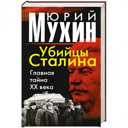 Книги, книга Убийцы Сталина: Главная тайна ХХ века