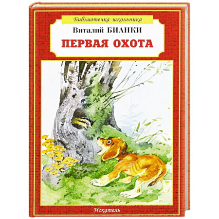 Проза для детей, книга Первая охота