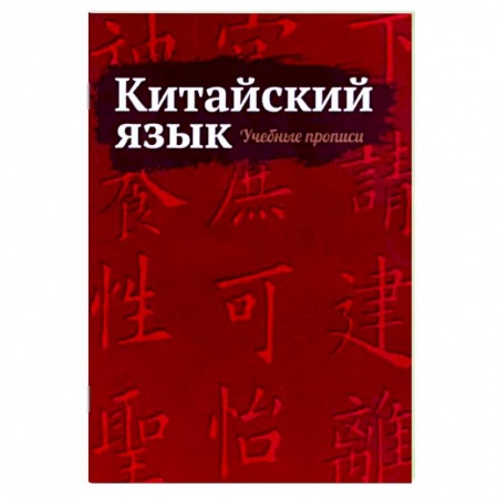 Изучение языков, книга Китайский язык. Учебные прописи