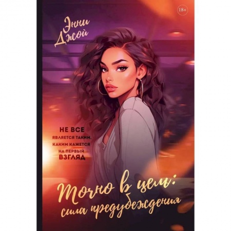 Классика, современная литература, книга Точно в цель. Сила предубеждения