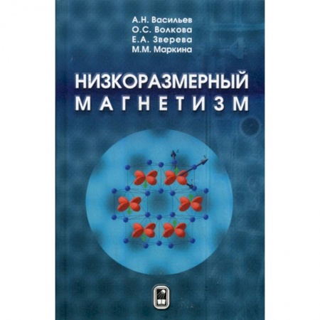 Естественные науки, книга Низкоразмерный магнетизм