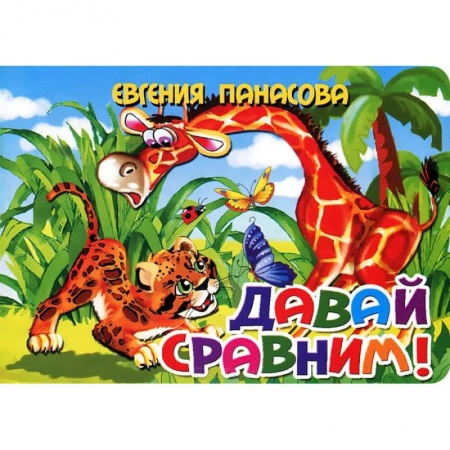 Книги, книга Давай сравним!