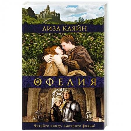 Любовный роман, книга Мое имя Офелия